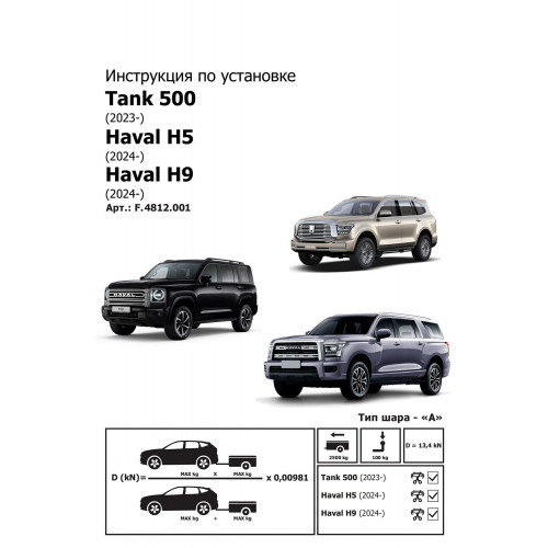 Фаркоп Berg на HAVAL H5 2020- Арт. F.4812.001