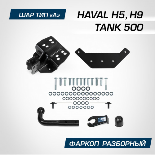 Фаркоп Berg на HAVAL H5 2020- Арт. F.4812.001